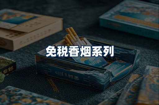 免税香烟展示